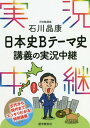 ご注文前に必ずご確認ください＜商品説明＞※学校採用教材の場合、出版社の意向により別冊の解答書が付かない場合がございます。＜商品詳細＞商品番号：NEOBK-2276634Ishikawa Akira Yasushi / Cho / Ishikawa Akira Kan Nippon Shi B Theme Shi Kogi No Jikkyo Chukeiメディア：本/雑誌重量：340g発売日：2018/09JAN：9784875688037石川晶康日本史Bテーマ史講義の実況中継[本/雑誌] / 石川晶康/著2018/09発売