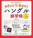 [書籍のメール便同梱は2冊まで]/なぞって覚える!ハングル練習帳[本/雑誌] / 鄭惠賢/著