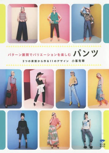パターン展開でバリエーションを楽しむパンツ 2つの原型から作る11のデザイン[本/雑誌] / 小峯有華/著