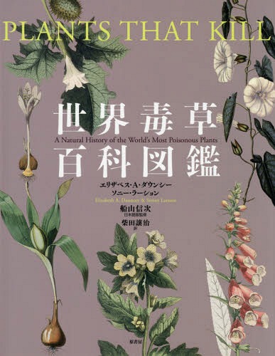 世界毒草百科図鑑 / 原タイトル:PLANTS THAT KILL[本/雑誌] / エリザベス・A・ダウンシー/著 ソニー・ラーション/著 船山信次/日本語版監修 柴田譲治/訳