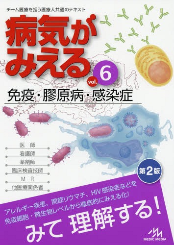 病気がみえる[本/雑誌] Vol.6 免疫・膠原病・感染症 / 医療情報科学研究所/編集のサムネイル