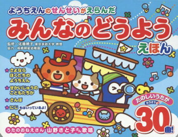 みんなのどうようえほん (ようちえんのせんせいがえらんだ)[本/雑誌] / 佐藤暁子/監修 板橋明星幼稚園協力