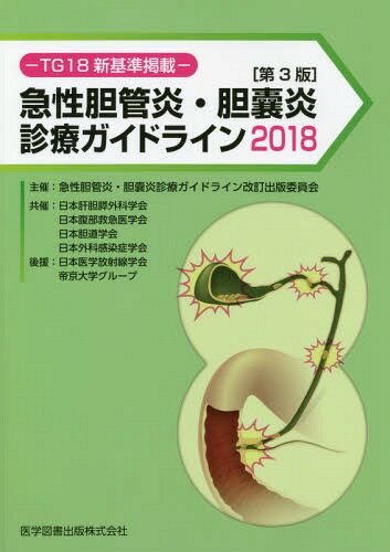 急性胆管炎・胆嚢炎診療ガイドライン TG18新基準掲載 2018[本/雑誌] / 急性胆管炎・胆嚢炎診療ガイドライン改訂出版委員会/〔編〕