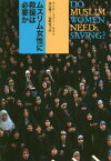 ムスリム女性に救援は必要か / 原タイトル:DO MUSLIM WOMEN NEED SAVING?[本/雑誌] / ライラ・アブー=ルゴド/著 鳥山純子/訳 嶺崎寛子/訳