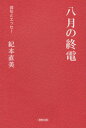 八月の終電 (俳句とエッセー) / 紀本直美/著