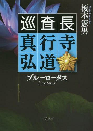 ブルーロータス 巡査長真行寺弘道[本/雑誌] (中公文庫) / 榎本憲男/著