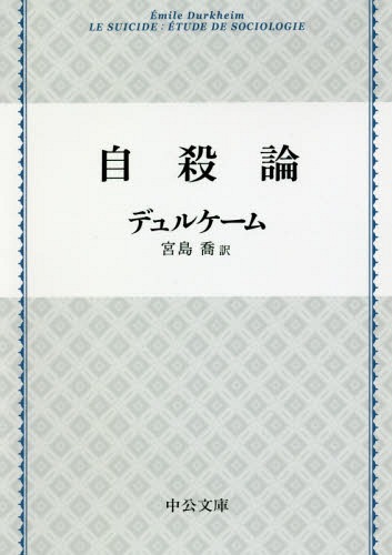 自殺論 / 原タイトル:Le Suicide[本/雑誌] (中公文庫) / デュルケーム/著 宮島喬/訳のサムネイル