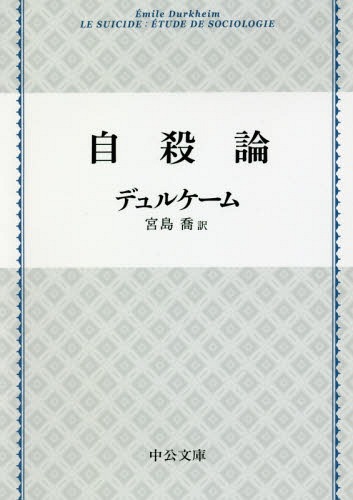 自殺論 / 原タイトル:Le Suicide[本/雑誌] (中公文庫) / デュルケーム/著 宮島喬/訳