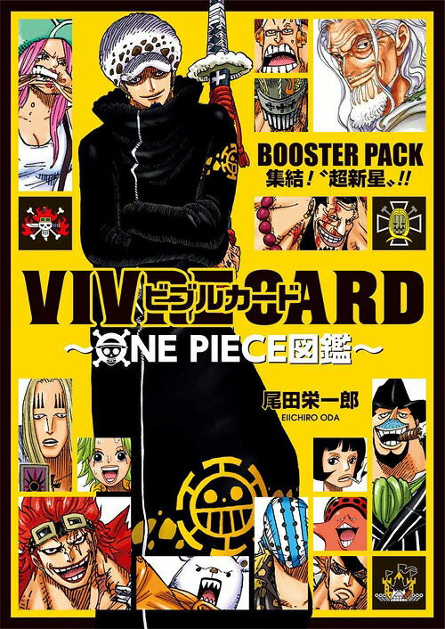 ビブルカード VIVRE CARD ONE PIECE図鑑 BOOSTER PACK 集結! ”超新星”!! (単行本・ムック) / 尾田栄一郎