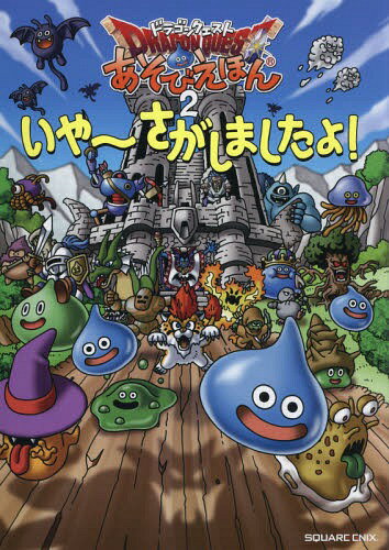 ドラゴンクエストあそびえほん 2[本/雑誌] (単行本・ムック) / スクウェア・エニックス
