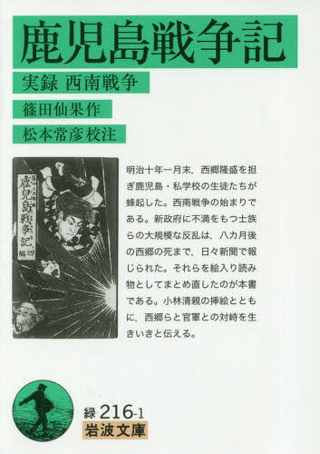 鹿児島戦争記 実録西南戦争[本/雑誌] (岩波文庫) / 篠田仙果/作 松本常彦/校注