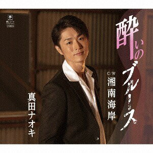 酔いのブルース/湘南海岸[CD] / 真田ナオキ