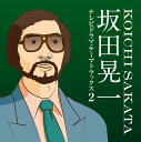テレビドラマ・テーマトラックス2[CD] [Blu-spec CD2] / TVサントラ (音楽: 坂田晃一)
