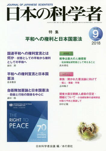 日本の科学者 Vol.53No.9(2018-9)[本/雑誌] / 日本科学者会議/編