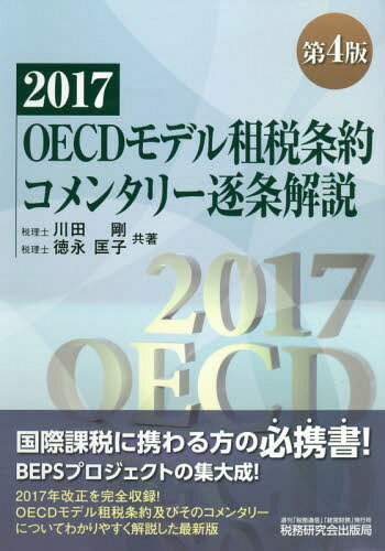 ご注文前に必ずご確認ください＜商品説明＞国際課税に携わる方の必携書!BEPSプロジェクトの集大成!2017年改正を完全収録!OECDモデル租税条約及びそのコメンタリーについてわかりやすく解説した最新版。＜収録内容＞序章第1条(人的範囲)第2条(対象税目)第3条(一般的定義)第4条(居住者)第5条(恒久的施設)第6条(不動産所得)第7条(事業所得)第8条(海運、内陸水路運輸及び航空運輸)第9条(特殊関連企業)〔ほか〕＜アーティスト／キャスト＞川田剛(演奏者)＜商品詳細＞商品番号：NEOBK-2266184Kawata Tsuyoshi / Kyocho Tokunaga Masako / Kyocho / OECD Model Sozei Joyaku Commentary Chikujo Kaisetsu 2017メディア：本/雑誌発売日：2018/08JAN：9784793123108OECDモデル租税条約コメンタリー逐条解説 2017[本/雑誌] / 川田剛/共著 徳永匡子/共著2018/08発売