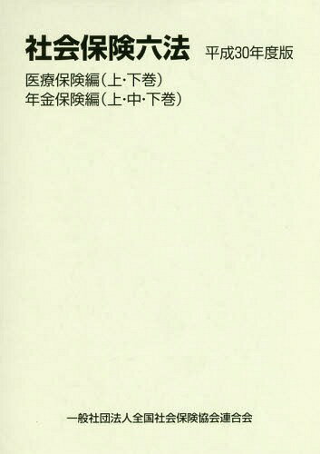 社会保険六法 平成30年度版 医療保険編 年金保険編 5巻セット[本/雑誌] / 全国社会保険協会連合会