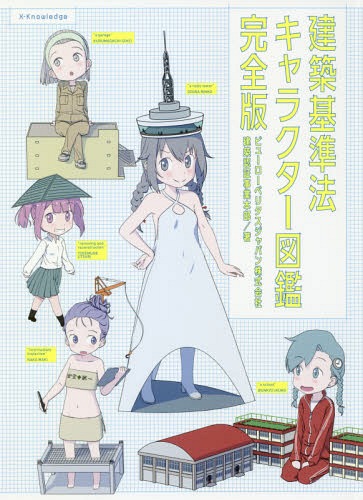 建築基準法キャラクター図鑑完全版[本/雑誌] / ビューローベリタスジャパン株式会社建築認証事業本部/著