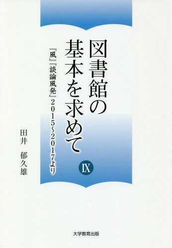 図書館の基本を求めて 9[本/雑誌] / 田井郁久雄/著