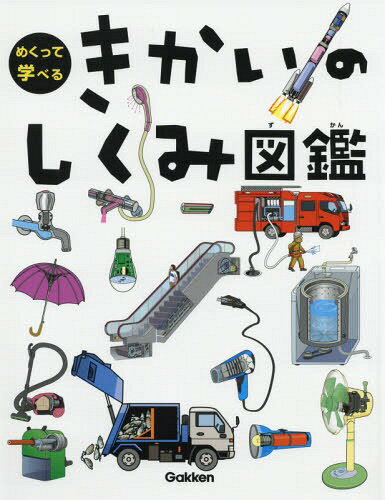 めくって学べるきかいのしくみ図鑑[本/雑誌] / Gakken