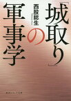 「城取り」の軍事学[本/雑誌] (角川ソフィア文庫) / 西股総生/〔著〕