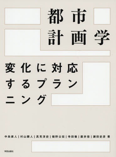 都市計画学 変化に対応するプランニング[本/雑誌] / 中島直人/著 村山顕人/著 高見淳史/著 樋野公宏/著..