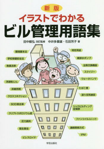 ご注文前に必ずご確認ください＜商品説明＞20年大好評のロングセラー待望の刷新!現行法規・最新基準に完全対応!見やすい2色化。＜収録内容＞第1章 建築物衛生行政第2章 室内環境の衛生第3章 室内環境の管理第4章 建築物の構造概要第5章 給水および排水の管理第6章 清掃第7章 ねずみ・昆虫等への対策＜アーティスト／キャスト＞石田芳子(演奏者)＜商品詳細＞商品番号：NEOBK-2277770Nakai Takio / Cho Ishida Yoshiko / Cho / Illustration De Wakaru Biru Kanri Yogo Shuメディア：本/雑誌重量：600g発売日：2018/09JAN：9784761532437イラストでわかるビル管理用語集[本/雑誌] / 中井多喜雄/著 石田芳子/著2018/09発売