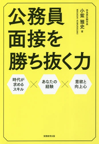 公務員面接を勝ち抜く力 時代が求めるスキル×あなたの経験×意欲と向上心[本/雑誌] / 小紫雅史/著