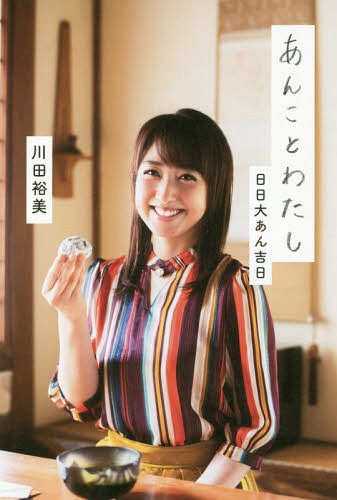 あんことわたし 日日大あん吉日[本/雑誌] / 川田裕美/著