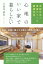 心地のいい家で暮らしたい 本物の木と漆喰でつくる健康住宅[本/雑誌] / 小長谷直弘/著