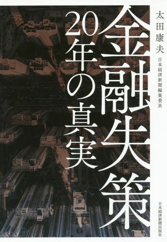 [書籍のメール便同梱は2冊まで]/金融失策20年の真実[本/雑誌] / 太田康夫/著