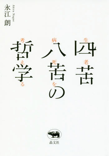 四苦八苦の哲学 生老病死を考える[本/雑誌] / 永江朗/著