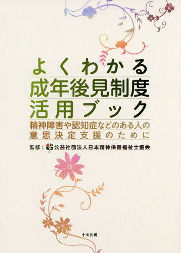 よくわかる成年後見制度活用ブック 精神障害や認知症などのある人の意思決定支援のために[本/雑誌] / 日本精神保健福祉士協会/監修 岩崎香/編集 田村綾子/編集のサムネイル