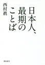 日本人、最期のことば[本/雑誌] / 西村眞/著