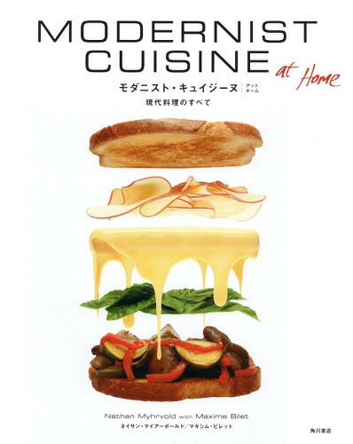 モダニスト・キュイジーヌ アットホーム 現代料理のすべて / 原タイトル:MODERNIST CUISINE AT HOME[本/雑誌] / ネイサン・マイアーボールド/著 マキシム・ビレット/著 山田文/訳 田畑あや子/訳 内藤典子/訳 辻調グループ辻静雄料理教育研究所/監修