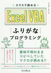 スラスラ読めるExcel VBAふりがなプログラミング[本/雑誌] / リブロワークス/著