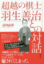 超越の棋士羽生善治との対話[本/雑誌] / 高川武将/著