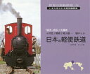 日本の軽便鉄道 「羅須」成田/丸瀬布+井笠/頸城/尾小屋...懐かしい (世界の狭軌鉄道:いまも見られる蒸気機関車)[本/雑誌] / いのうえこーいち/著