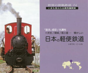 日本の軽便鉄道 「羅須」成田/丸瀬布+井笠/頸城/尾小屋...懐かしい[本/雑誌] (世界の狭軌鉄道:いまも見られる蒸気機関車) / いのうえこーいち/著