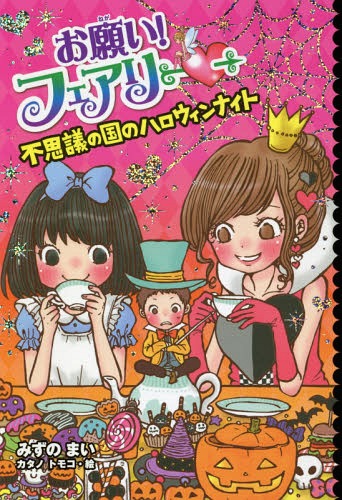 お願い!フェアリー 21[本/雑誌] / みずのまい/作 カタノトモコ/絵