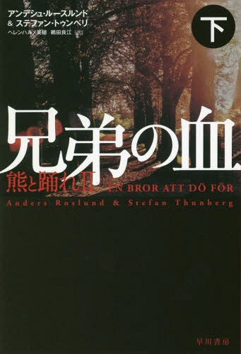 兄弟の血 下 / 原タイトル:EN BROR ATT DO FOR (ハヤカワ・ミステリ文庫 HM 439-7 熊と踊れ 2) / アンデシュ・ルースルンド/著 ステファン・トゥンベリ/著 ヘレンハルメ美穂/訳 鵜田良江/訳