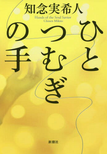 書籍のゆうメール同梱は2冊 /ひとつむぎの手 本/雑誌 /知念実希人/著