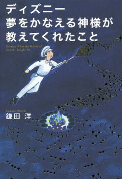 [書籍のメール便同梱は2冊まで]/ディズニー夢をかなえる神様が教えてくれたこと[本/雑誌] / 鎌田洋/著