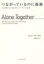 つながっているのに孤独 人生を豊かにするはずのインターネットの正体 / 原タイトル:ALONE TOGETHER 本/雑誌 / シェリー タークル/著 渡会圭子/訳