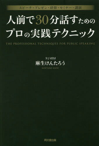 人前で30分話すためのプロの実践テクニック スピーチ・プレゼン・研修・セミナー・講演[本/雑誌] (DO) / 麻生けんたろう/著