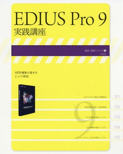 EDIUS Pro 9実践講座[本/雑誌] (速読・速解シリーズ) / 玄光社