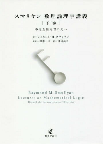 スマリヤン数理論理学講義 下巻 / 原タイトル:A BEGINNER’S FURTHER GUIDE TO MATHEMATICAL LOGIC[本/雑誌] / レイモンド・M・スマリヤン/著 田中一之/監訳 川辺治之/訳