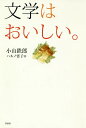 ご注文前に必ずご確認ください＜商品説明＞日本の食と文学への愛を凝縮した珠玉のエッセイ。各地方紙連載の「文学を食べる」改訂版。料理挿絵(カラー)100点。日本食の文化史もよくわかる。＜収録内容＞カツ丼—吉本ばなな『キッチン』牛鍋—仮名垣魯文『安愚楽鍋』すき焼き—田辺聖子「人情すきやき譚」湯豆腐—久保田万太郎の名句コロッケ—幸田文『流れる』カレーライス—安西水丸「カレーライスの話」ジャガイモ—国木田独歩『牛肉と馬鈴薯』肉じゃが—柏井壽『鴨川食堂』鯖の味噌煮—森鴎外『雁』サワラ—村上春樹『ねじまき鳥クロニクル』〔ほか〕＜商品詳細＞商品番号：NEOBK-2278924Koyama Tetsuo / Cho Haruno Yoi Ko / Kaku / Bungaku Ha Oishi.メディア：本/雑誌重量：340g発売日：2018/09JAN：9784861827198文学はおいしい。[本/雑誌] / 小山鉄郎/著 ハルノ宵子/画2018/09発売