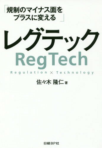 レグテック 規制のマイナス面をプラスに変える[本/雑誌] / 佐々木隆仁/著