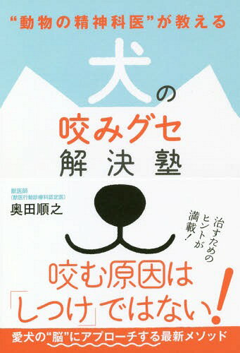 “動物の精神科医”が教える犬の咬みグセ解決塾[本/雑誌] / 奥田順之/著