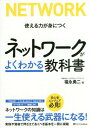 ご注文前に必ずご確認ください＜商品説明＞本書では、TCP/IPの基本から、無線LANやセキュリティの最新技術まで、ネットワークの幅広い知識を丁寧に解説します。たくさんの図解やOS上での実践例を掲載し、技術の仕組みを実感しながら学べるように配慮しました。読み終えたときには、ネットワークの基礎力がしっかり身につく、まったく新しい本格入門書です。＜収録内容＞1 コンピュータネットワークの基礎知識2 TCP/IPの基礎知識3 有線LANの基礎知識4 インターネットとネットワークサービス5 セキュリティと暗号化6 無線LANの基礎知識＜商品詳細＞商品番号：NEOBK-2279112Fukunaga Yuji / Cho / Network Ga Yoku Wakaru Kyokasho Tsukaeru Chikara Ga Mi Ni Tsukuメディア：本/雑誌重量：442g発売日：2018/09JAN：9784797393804ネットワークがよくわかる教科書 使える力が身につく[本/雑誌] / 福永勇二/著2018/09発売